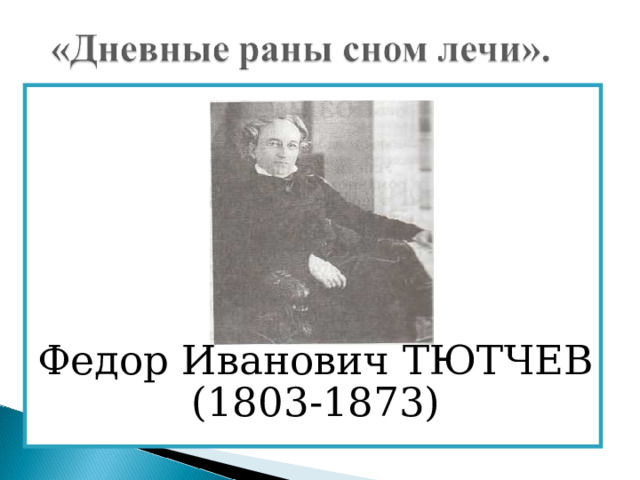 Федор Иванович ТЮТЧЕВ (1803-1873) 
