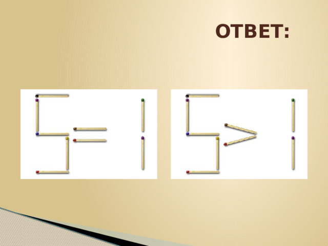  ОТВЕТ: 