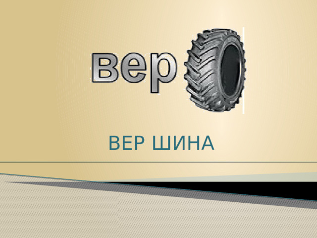     ВЕР ШИНА 