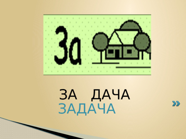 ЗА ДАЧА ЗАДАЧА 