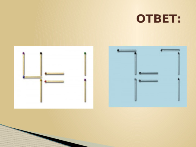  ОТВЕТ: 