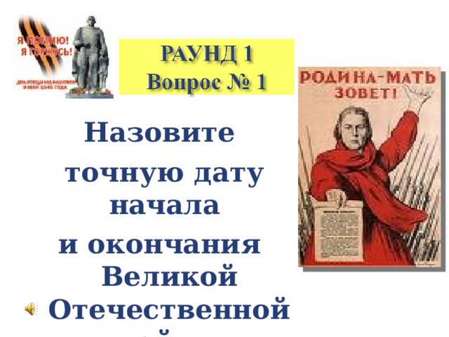 Назовите  точную дату начала и окончания Великой Отечественной войны  