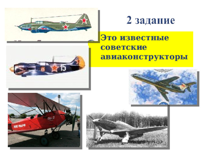 Это известные советские авиаконструкторы 
