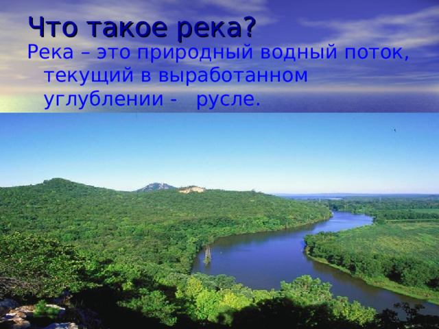 Что такое река? Река – это природный водный поток, текущий в выработанном углублении - русле. 