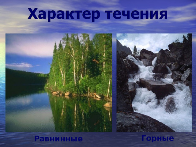 Горные Равнинные 