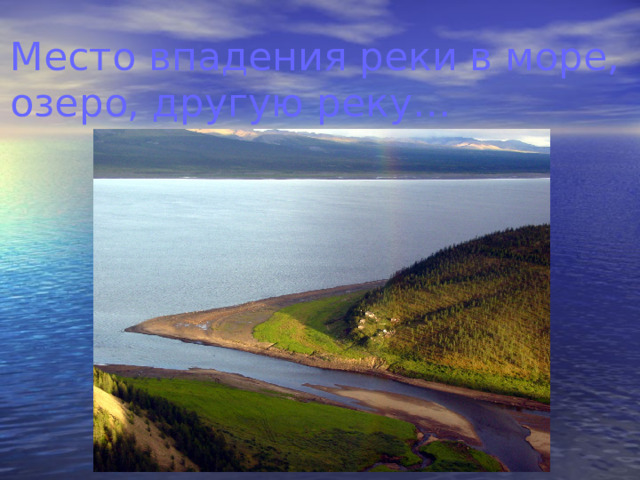 Место впадения реки в море, озеро, другую реку… устье 