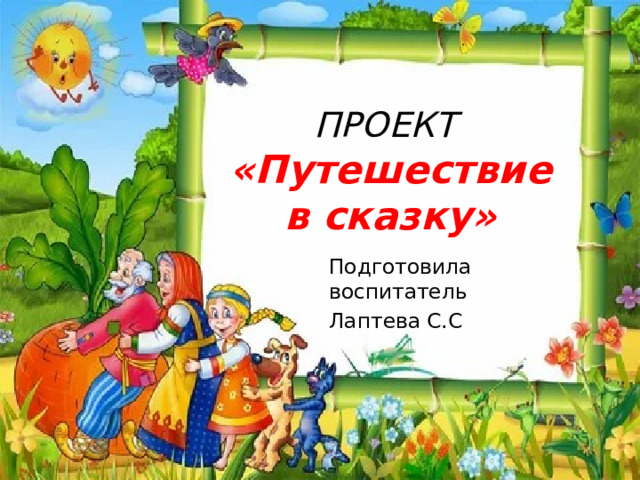 ПРОЕКТ  «Путешествие  в сказку» Подготовила воспитатель Лаптева С.С 