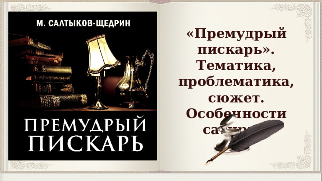 «Премудрый пискарь». Тематика, проблематика, сюжет. Особенности сатиры. 