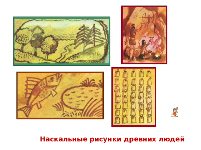 Наскальные рисунки древних людей 