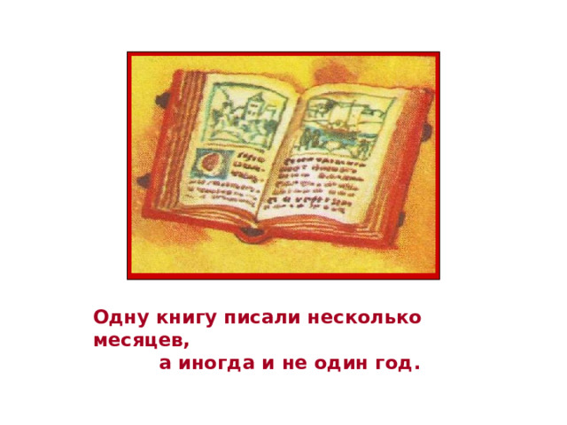 Одну книгу писали несколько месяцев,  а иногда и не один год. 
