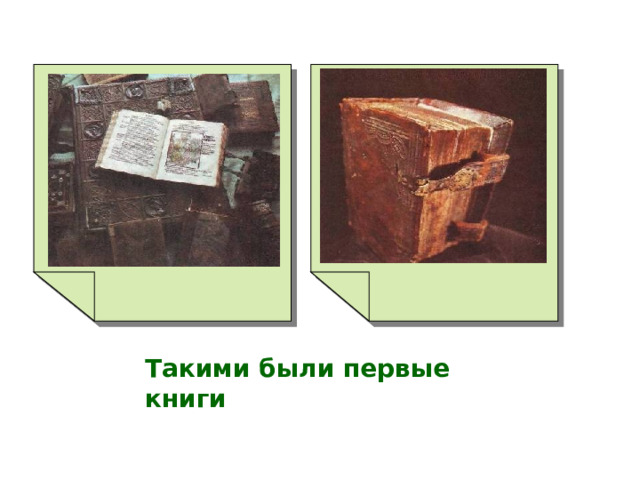 Такими были первые книги 