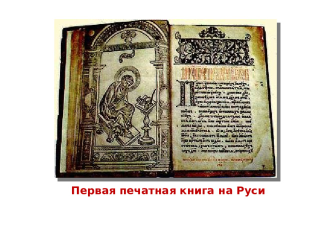 Первая печатная книга на Руси 