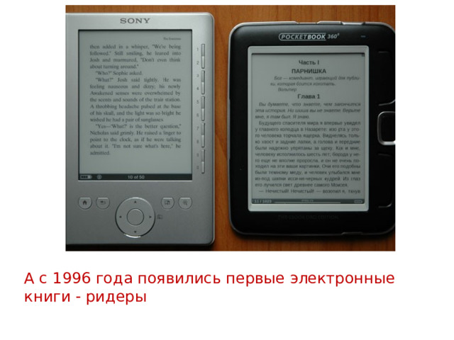 А с 1996 года появились первые электронные книги - ридеры 