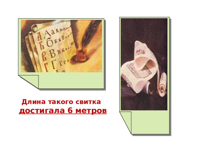  Длина такого свитка  достигала  6 метров 