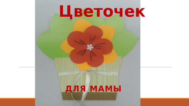 Цветочек Для мамы 
