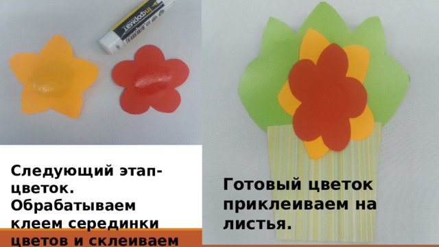 Следующий этап-цветок. Обрабатываем клеем серединки цветов и склеиваем их вместе. Готовый цветок приклеиваем на листья. 