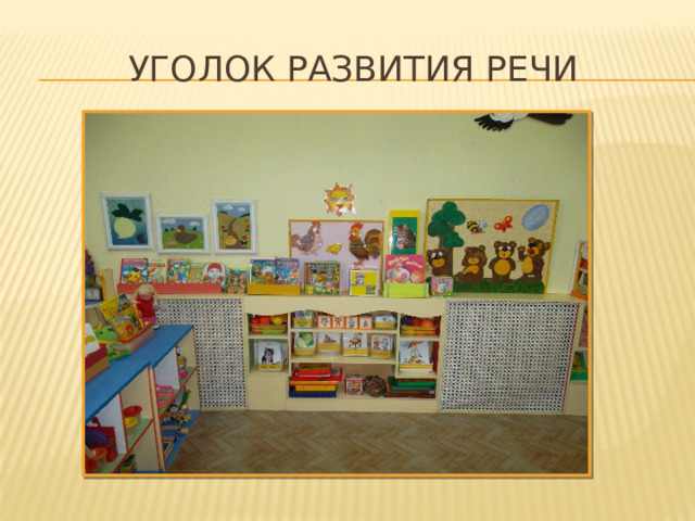 Уголок развития речи 