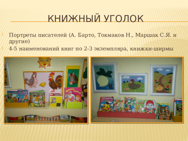 Книжный Уголок Портреты писателей (А. Барто, Токмаков Н., Маршак С.Я. и другие) 4-5 наименований книг по 2-3 экземпляра, книжки-ширмы 