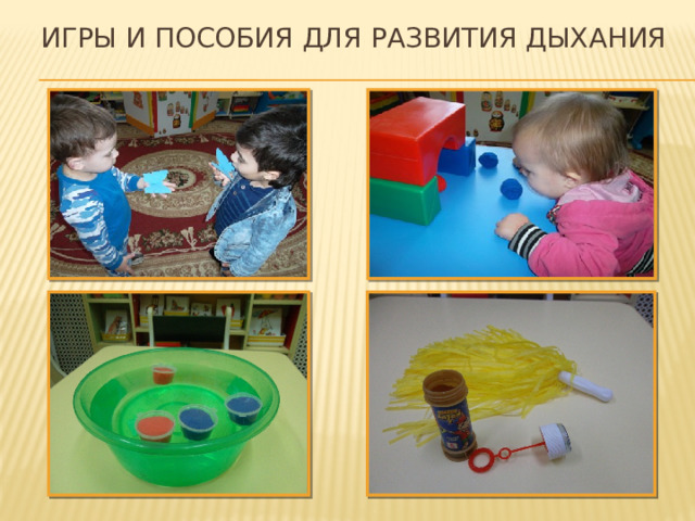 Игры и пособия для развития дыхания 