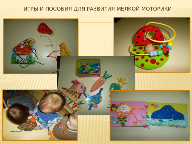 Игры и пособия для развития мелкой моторики 