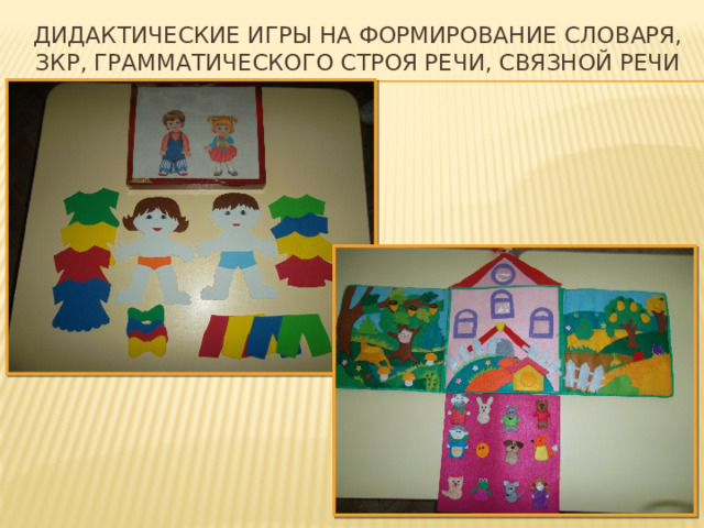 дидактические игры на формирование словаря, ЗКР, грамматического строя речи, связной речи  