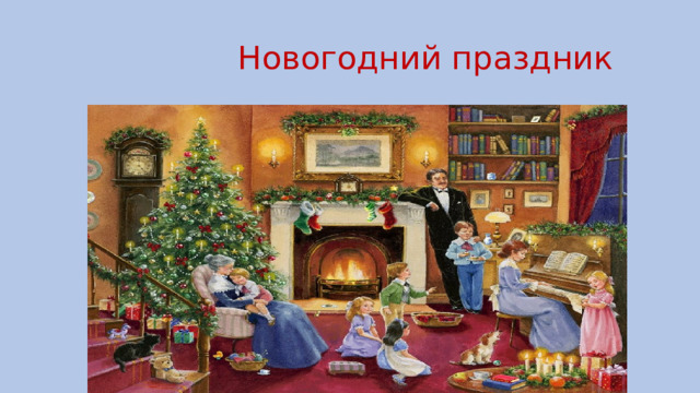                   Новогодний праздник 