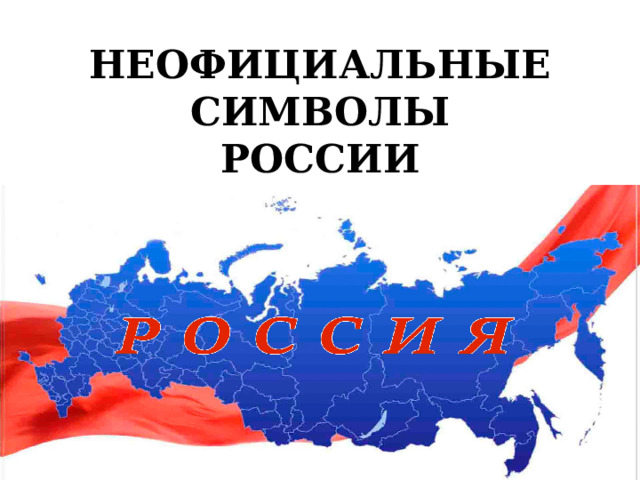 НЕОФИЦИАЛЬНЫЕ  СИМВОЛЫ  РОССИИ 
