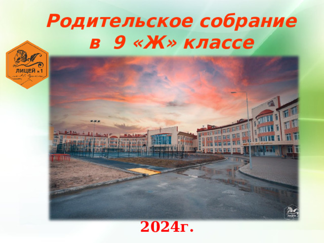 Родительское собрание в 9 «Ж» классе 2024г. 