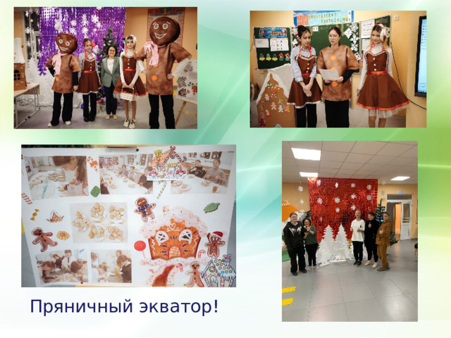 Пряничный экватор! 