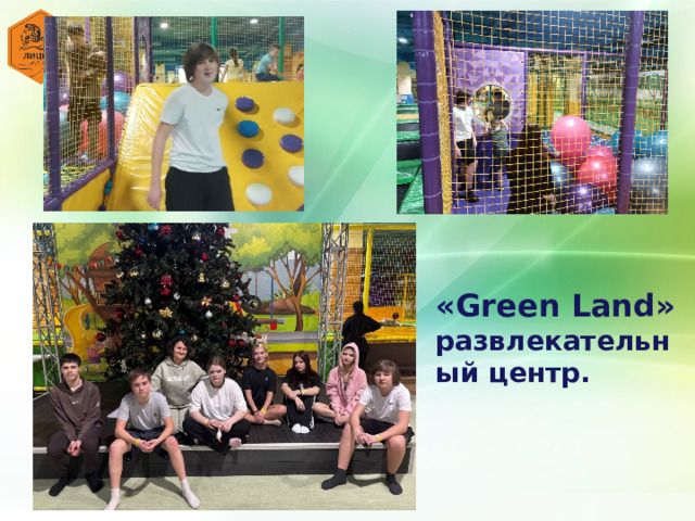 « Green Land »  развлекат ельный центр. 