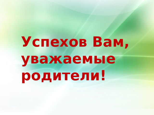 Успехов Вам,  уважаемые родители! 