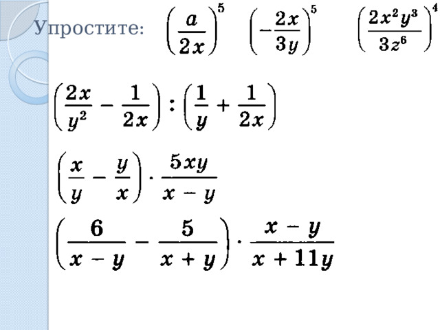 Упростите: 