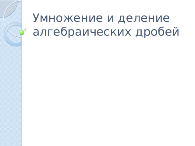 Умножение и деление алгебраических дробей 