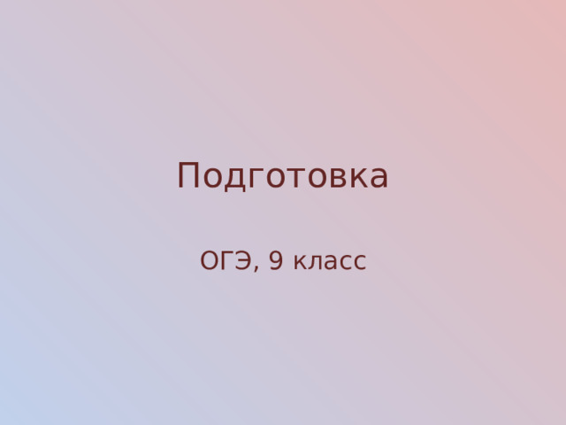Подготовка ОГЭ, 9 класс 