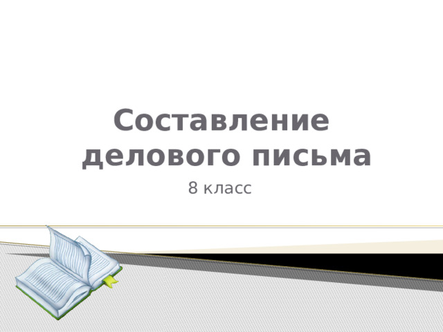 Составление  делового письма 8 класс 