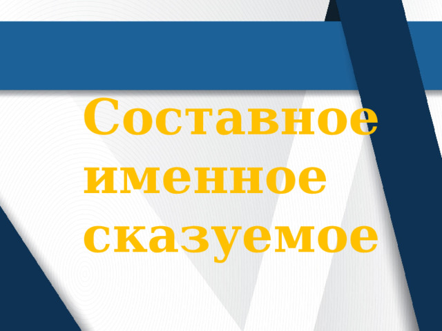 Составное именное сказуемое 