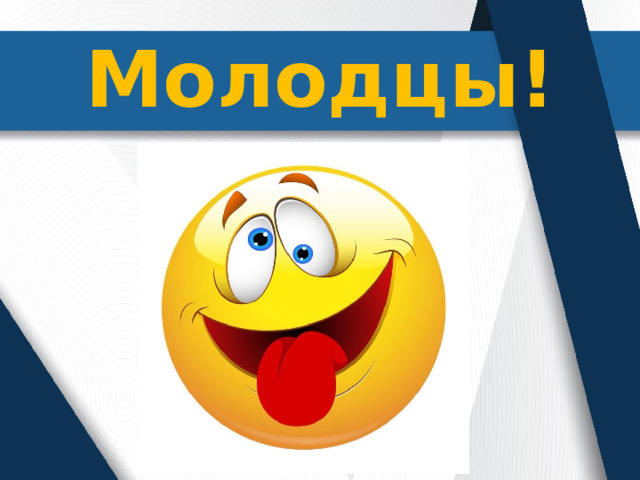 Молодцы! 