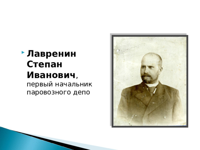 Лавренин Степан Иванович , первый начальник паровозного депо 