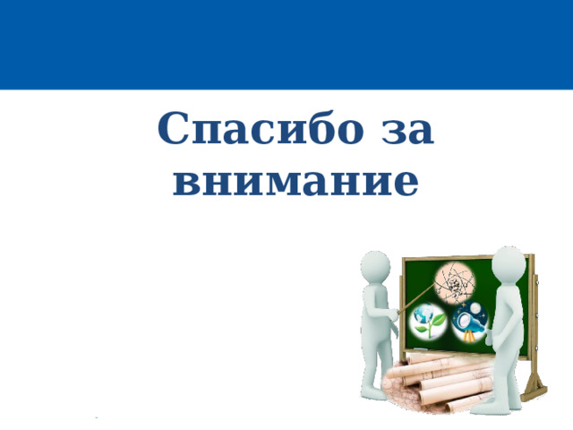 Спасибо за внимание 