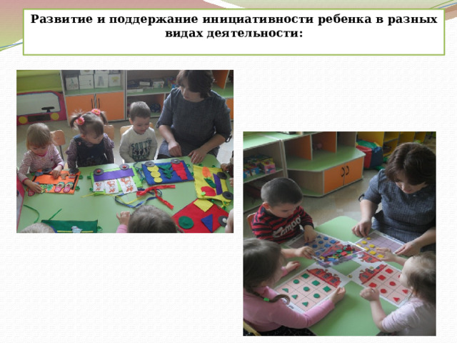 Развитие и поддержание инициативности ребенка в разных видах деятельности:   