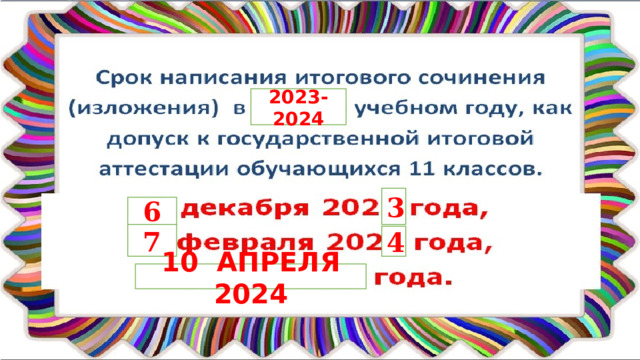 2023-2024 3 6 7 4 10 АПРЕЛЯ 2024 