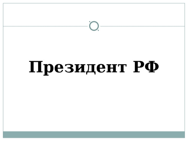 Президент РФ 