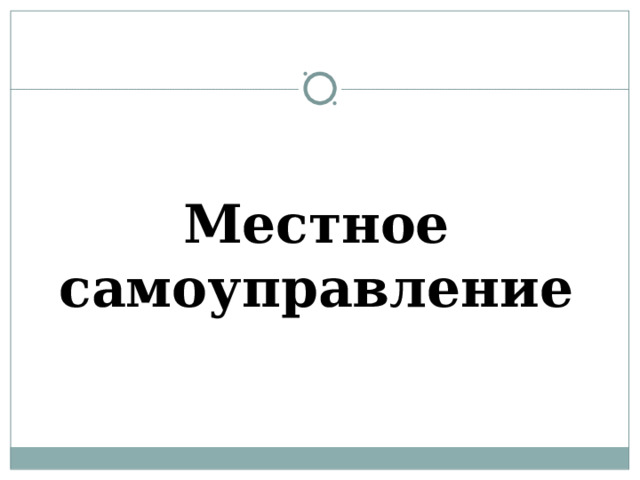 Местное самоуправление 