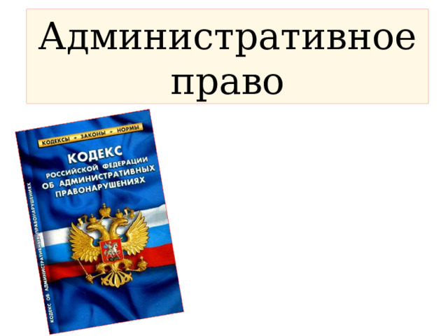 Административное право 