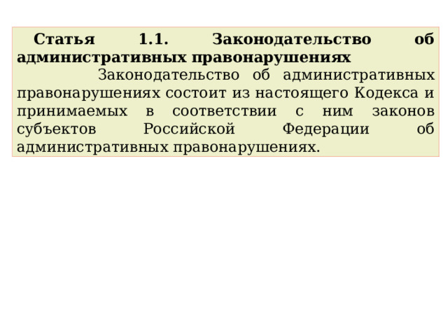 Статья 1.1. Законодательство об административных правонарушениях  Законодательство об административных правонарушениях состоит из настоящего Кодекса и принимаемых в соответствии с ним законов субъектов Российской Федерации об административных правонарушениях. 