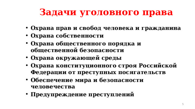 Задачи уголовного права Охрана прав и свобод человека и гражданина Охрана собственности Охрана общественного порядка и общественной безопасности Охрана окружающей среды Охрана конституционного строя Российской Федерации от преступных посягательств Обеспечение мира и безопасности человечества Предупреждение преступлений  