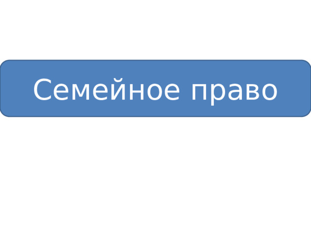 Семейное право 