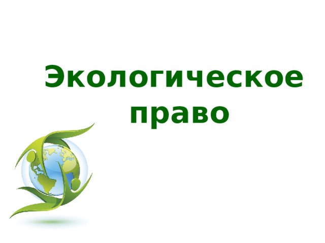 Экологическое право 