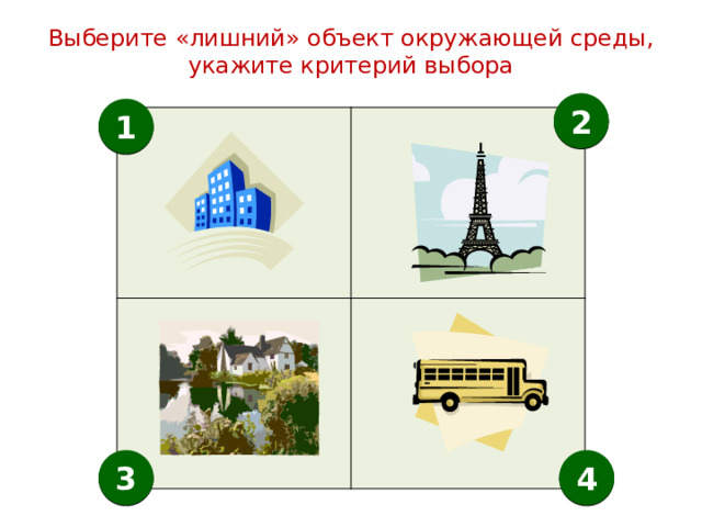 Выберите «лишний» объект окружающей среды, укажите критерий выбора   2 1 4 3 