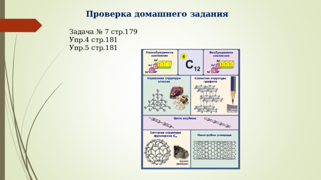 Проверка домашнего задания Задача № 7 стр.179 Упр.4 стр.181 Упр.5 стр.181 